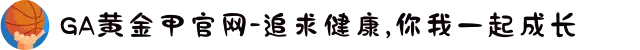GA黄金甲官网-追求健康,你我一起成长